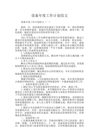 设备年度工作计划范文