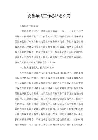 设备年终工作总结怎么写