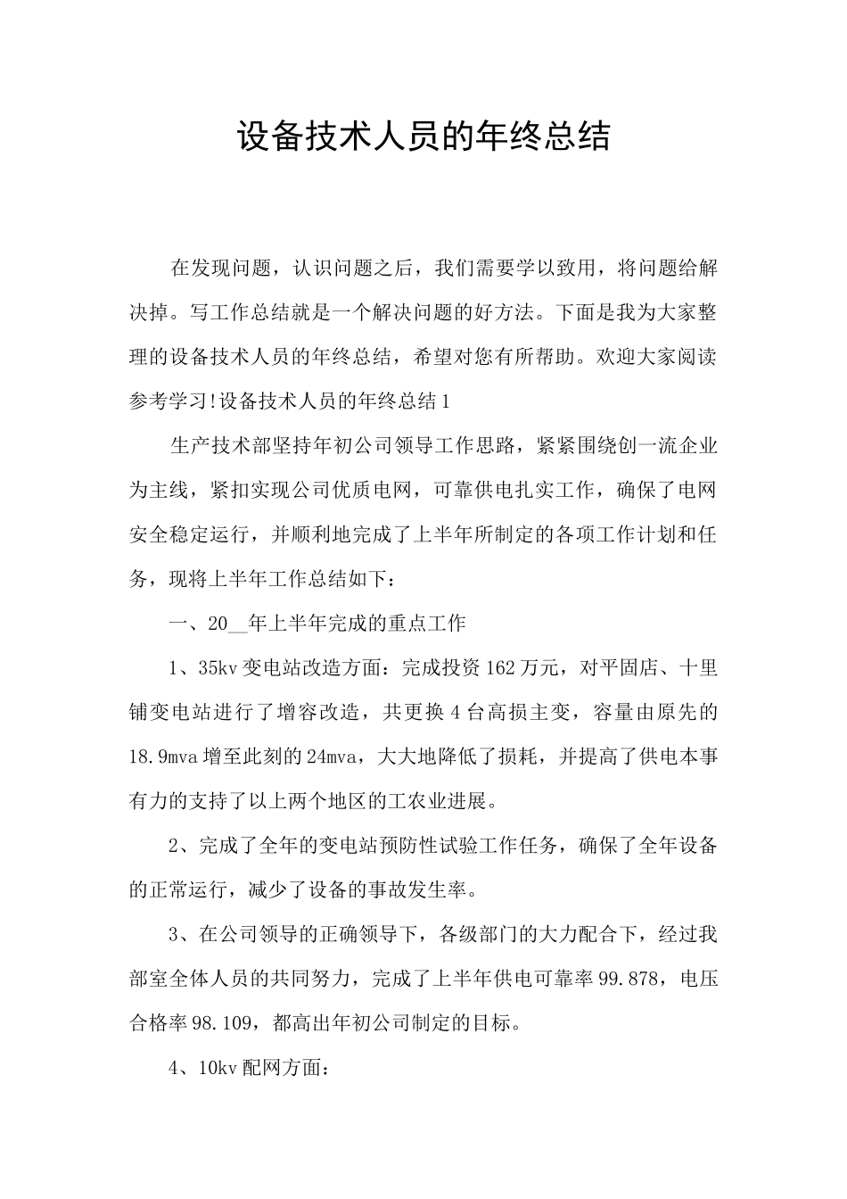 设备技术人员的年终总结_第1页