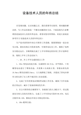 设备技术人员的年终总结