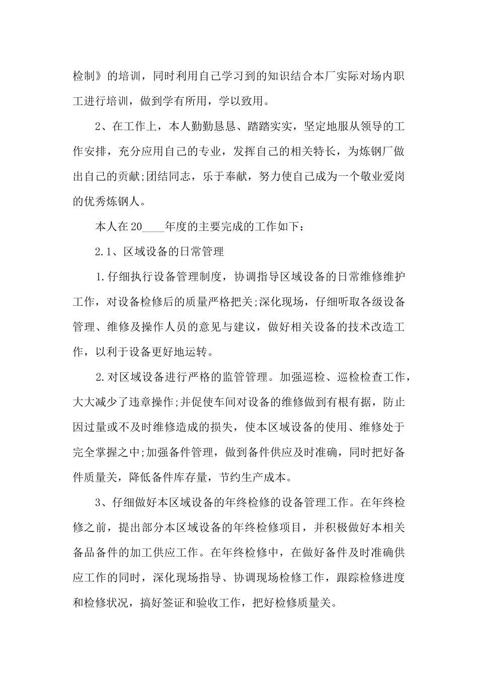 设备工程师个人工作述职报告_第2页