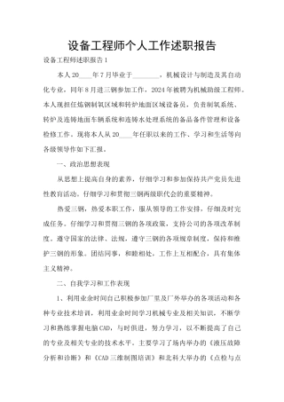 设备工程师个人工作述职报告