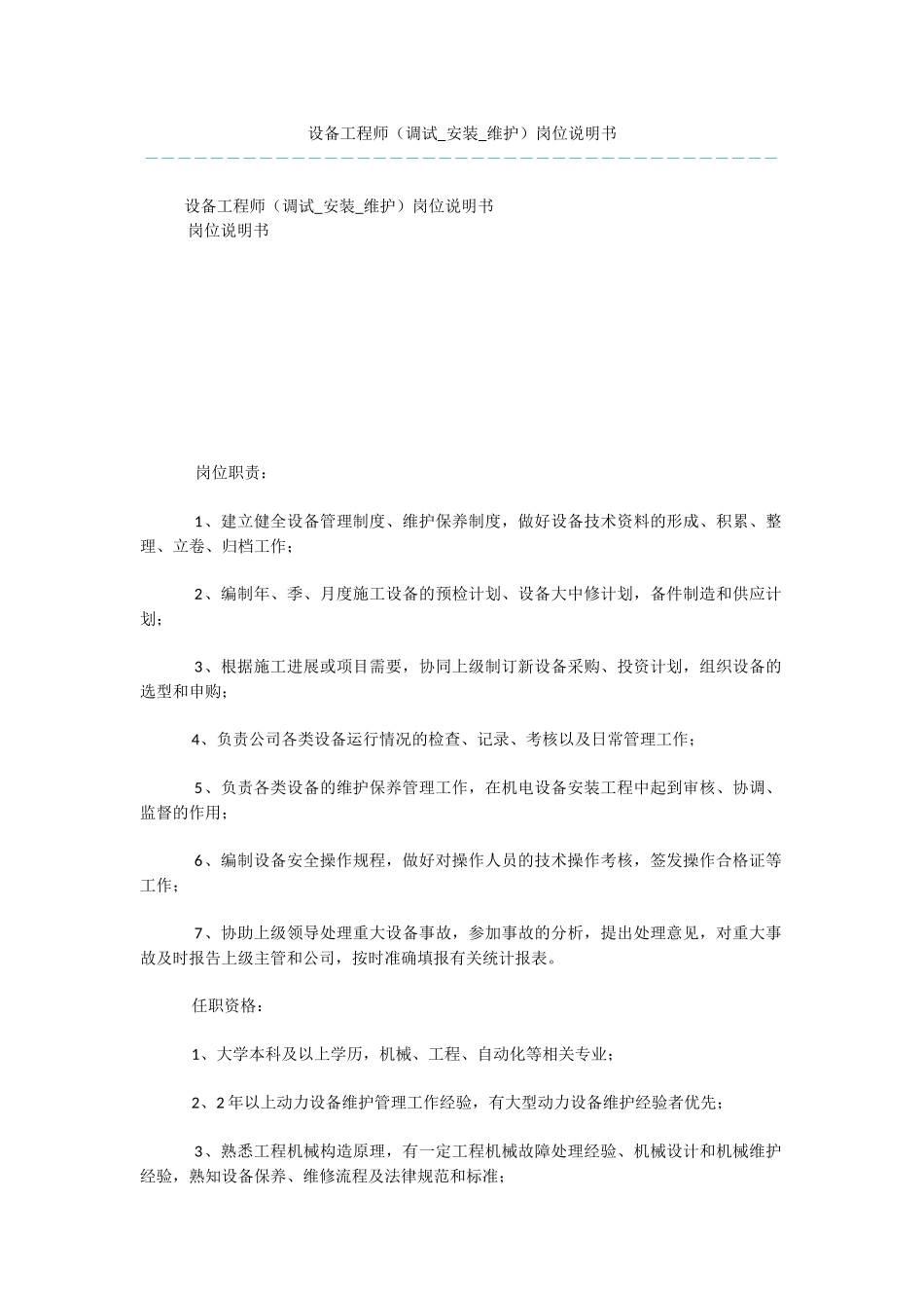 设备工程师岗位说明书_第1页