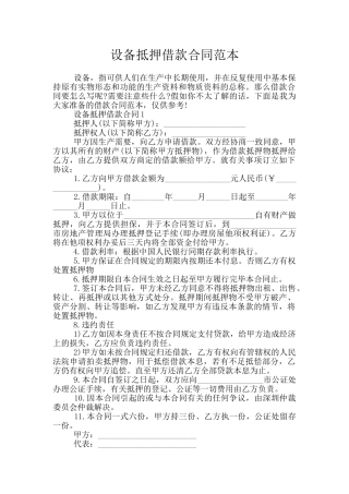 设备抵押借款合同范本
