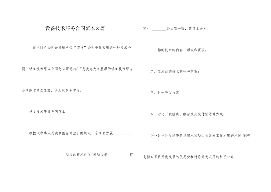 设备技术服务合同范本3篇_第1页