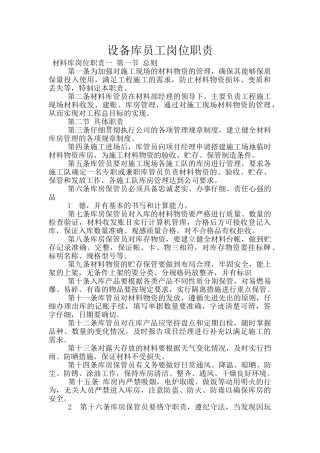 设备库员工岗位职责