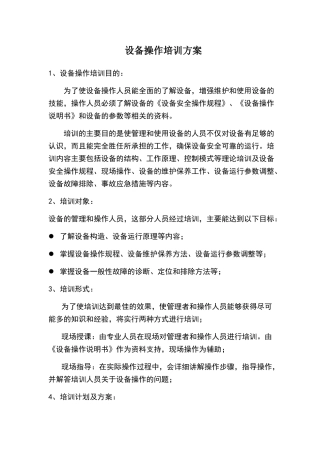 设备操作培训方案