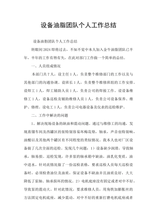 设备油脂团队个人工作总结