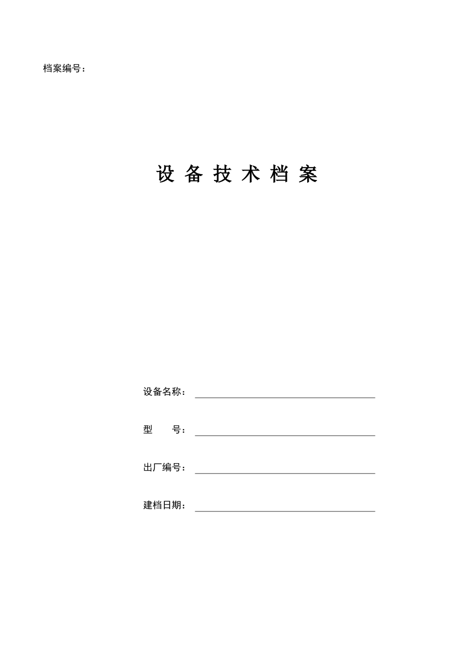 设备档案模板_第1页