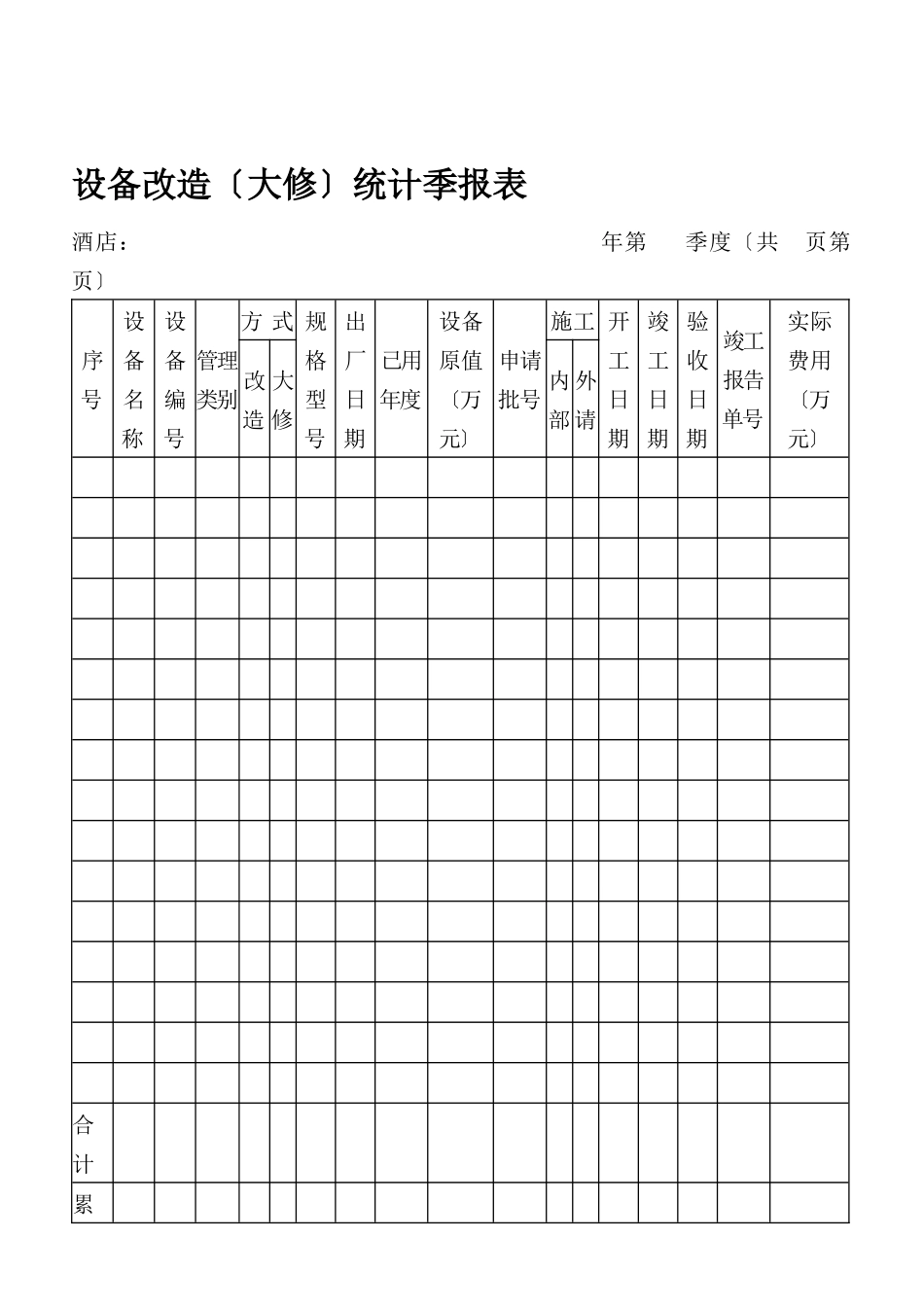 设备改造统计季报表_第1页