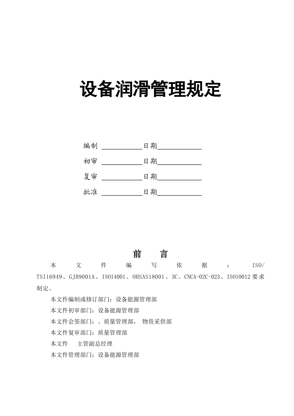 设备润滑管理规定_第1页