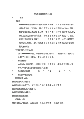 设备清洁验证方案