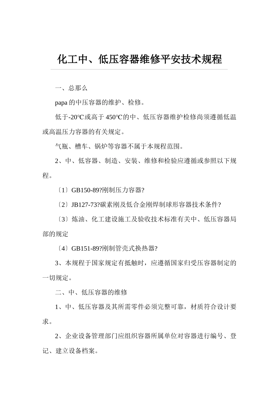 设备检修安全技术规程_第3页
