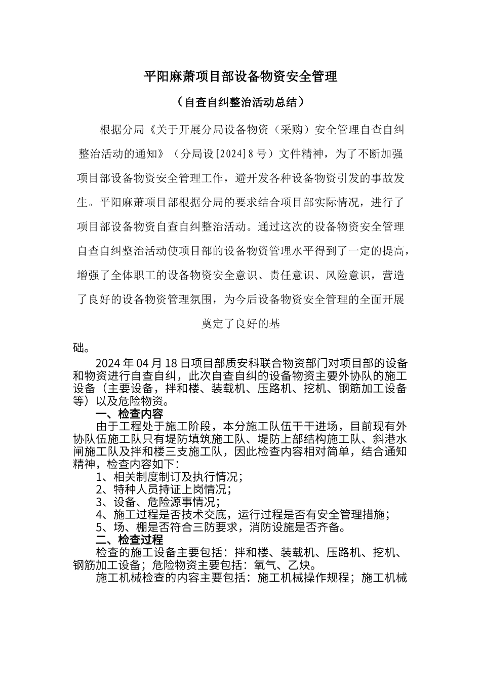 设备物资安全管理自查自纠整治活动总结_第1页