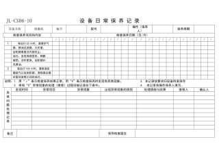 设备日常保养记录模板