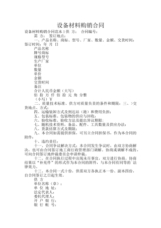 设备材料购销合同