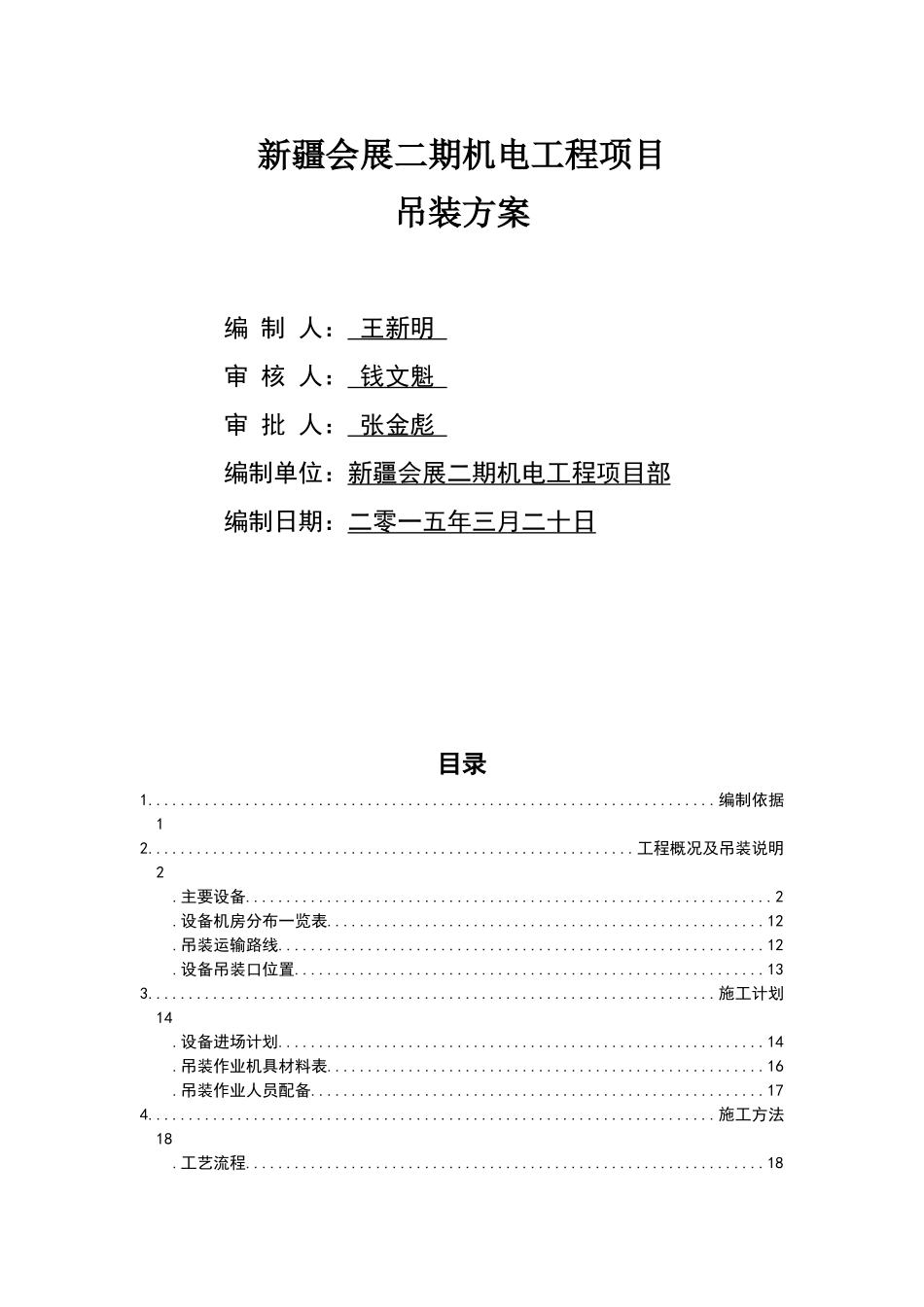 设备材料吊装方案_第1页