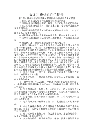 设备科维修组岗位职责