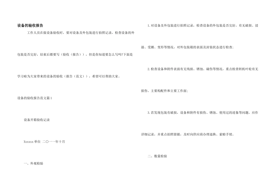 设备的验收报告_第1页