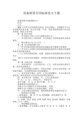 设备租赁合同标准范文下载