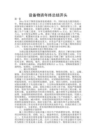 设备物资年终总结开头