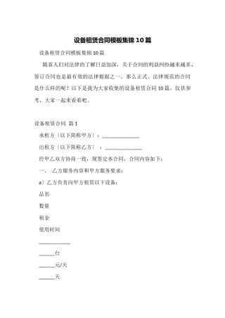 设备租赁合同模板集锦10篇