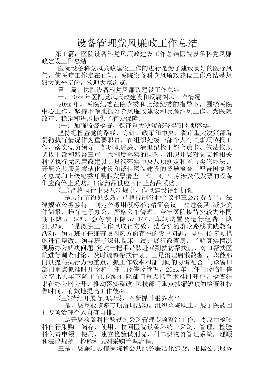 设备管理党风廉政工作总结_第1页