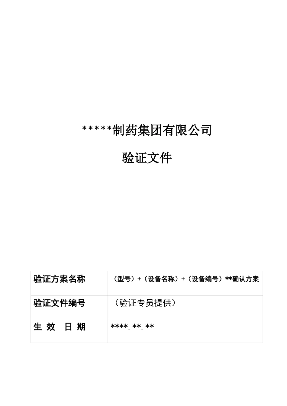 设备确认方案模版_第1页