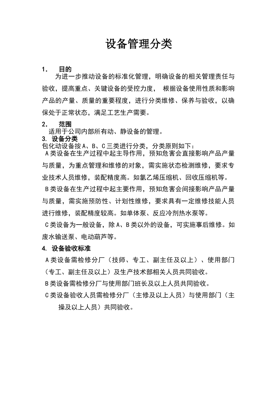 设备管理分类_第1页