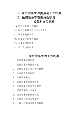 设备管理制度和职责