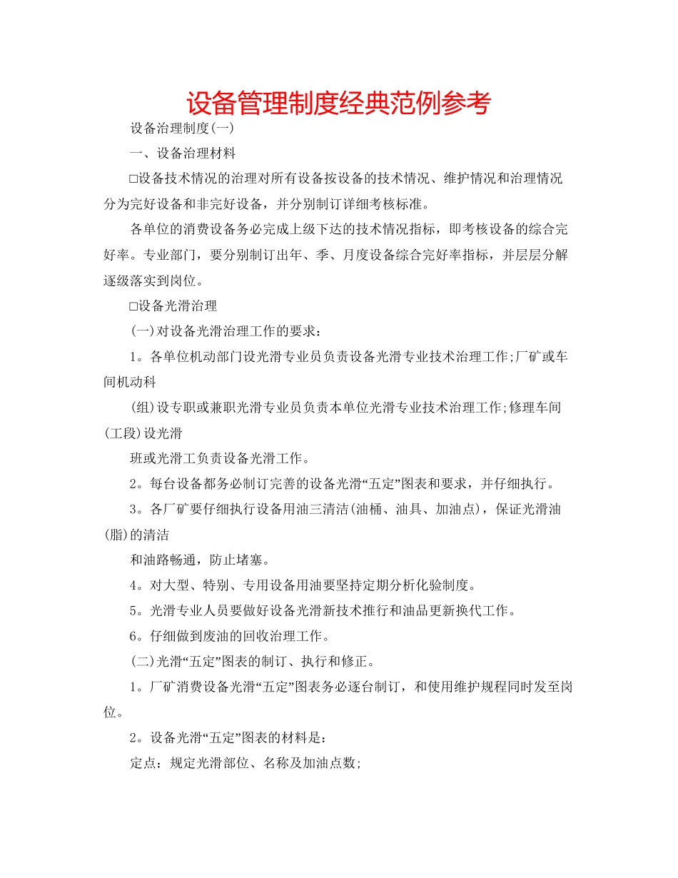 设备管理制度经典范例参考_第1页