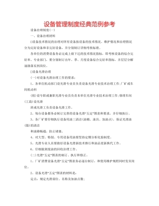 设备管理制度经典范例参考