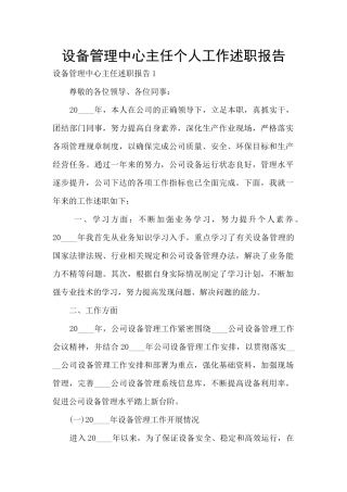 设备管理中心主任个人工作述职报告