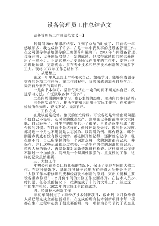 设备管理员工作总结范文