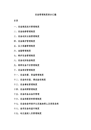 设备管理制度综合汇编