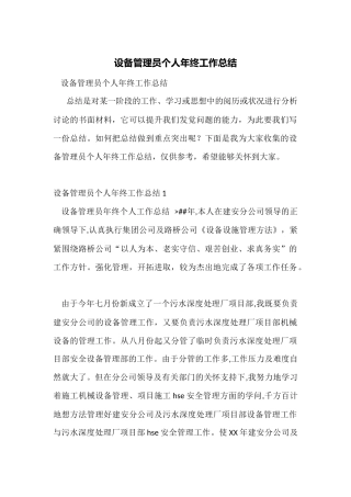 设备管理员个人年终工作总结