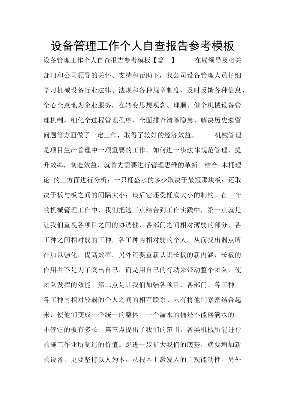 设备管理工作个人自查报告参考模板_第1页