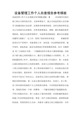 设备管理工作个人自查报告参考模板