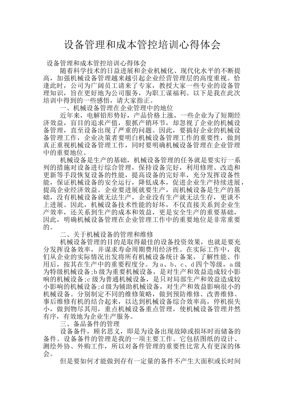 设备管理和成本管控培训心得体会_第1页