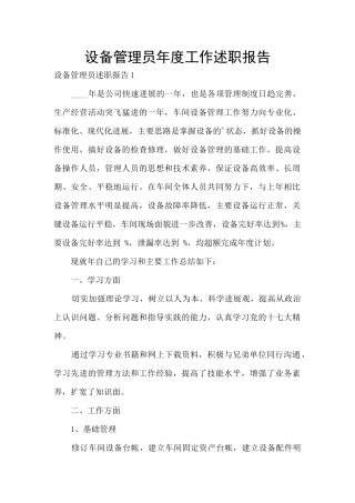 设备管理员年度工作述职报告