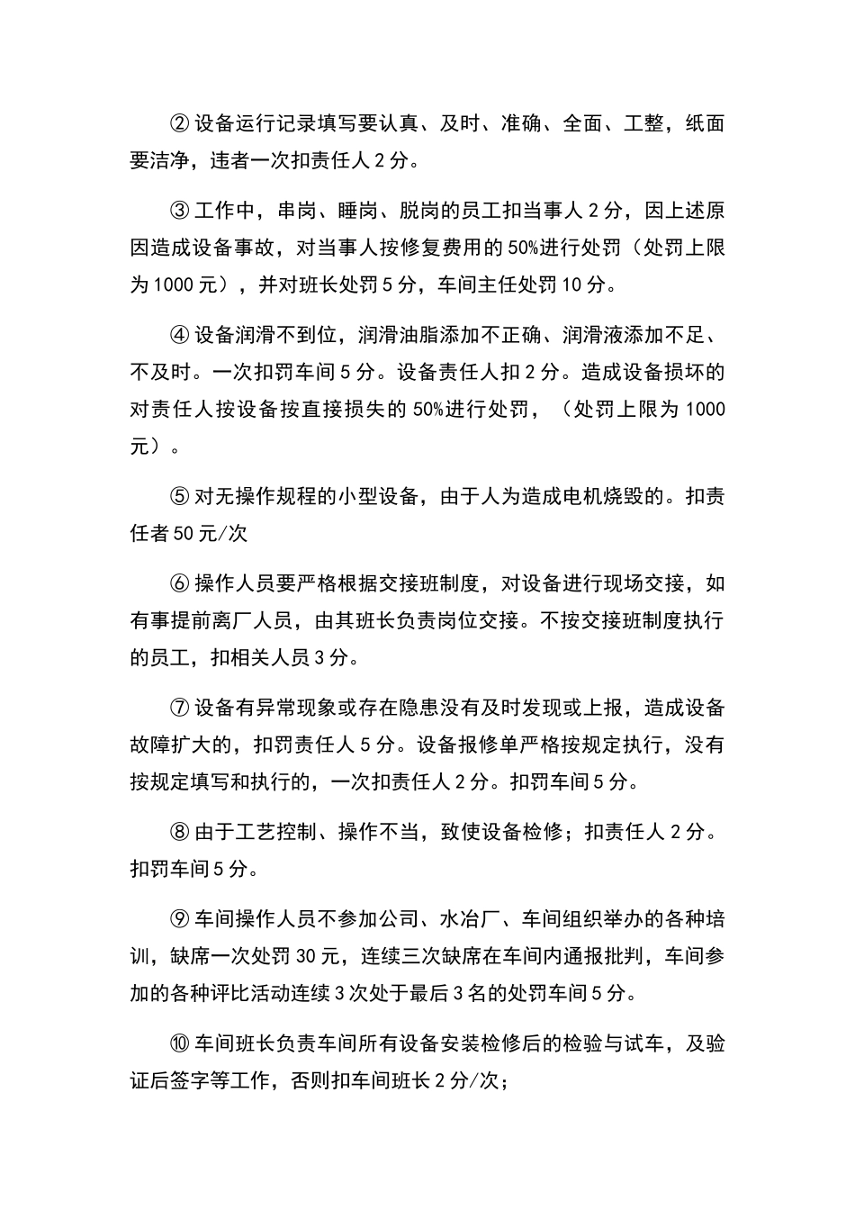 设备管理处罚条例_第2页