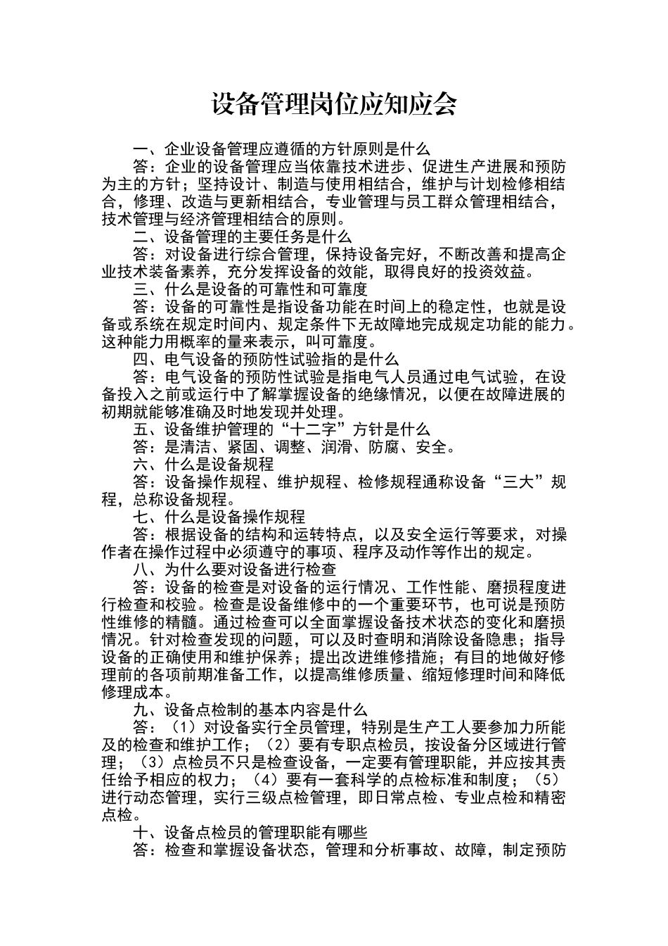 设备管理岗位应知应会知识_第1页