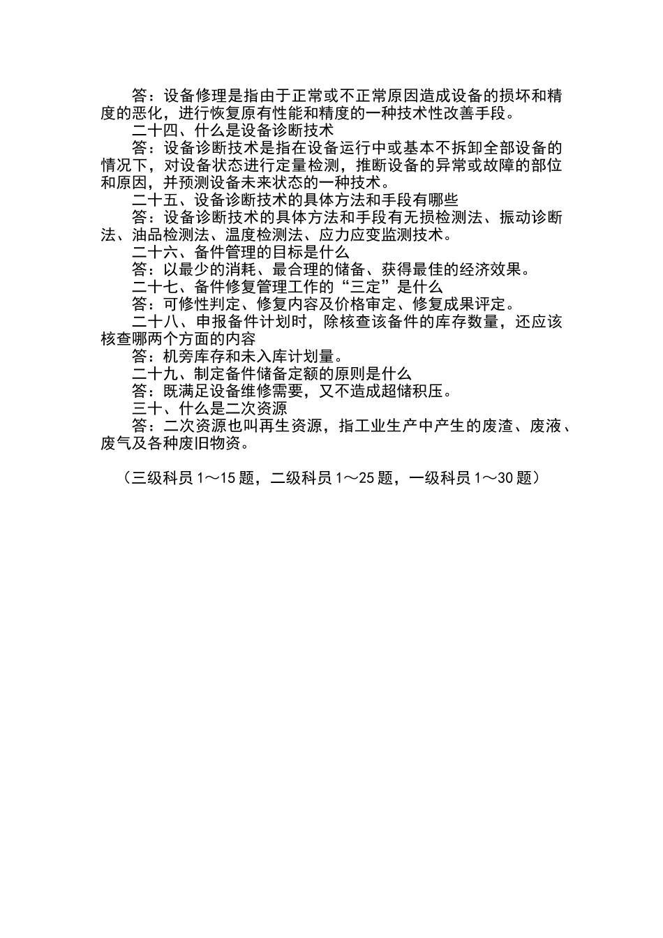 设备管理岗位应知应会知识_第3页