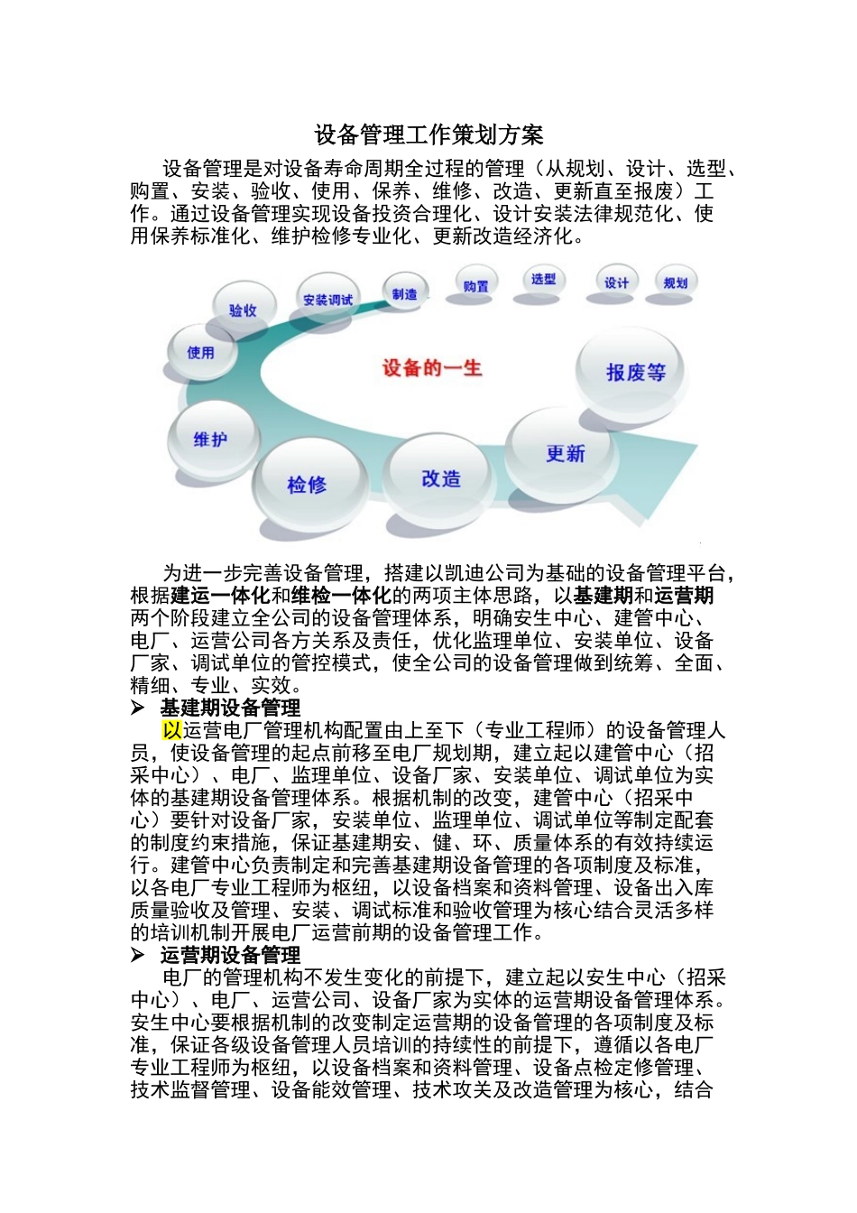 设备管理工作策划方案_第1页