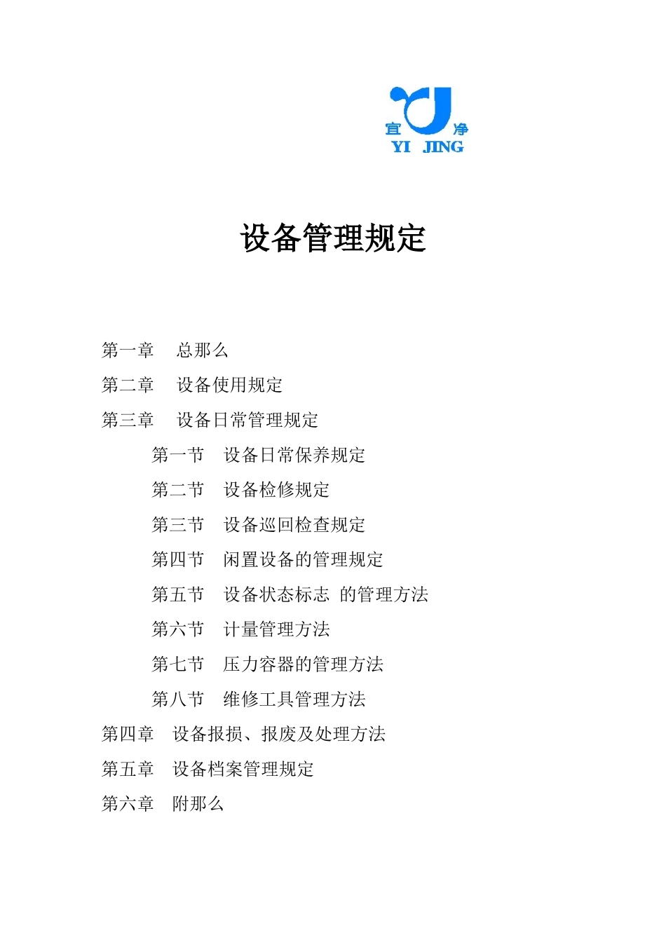 设备管理的相关规定_第1页