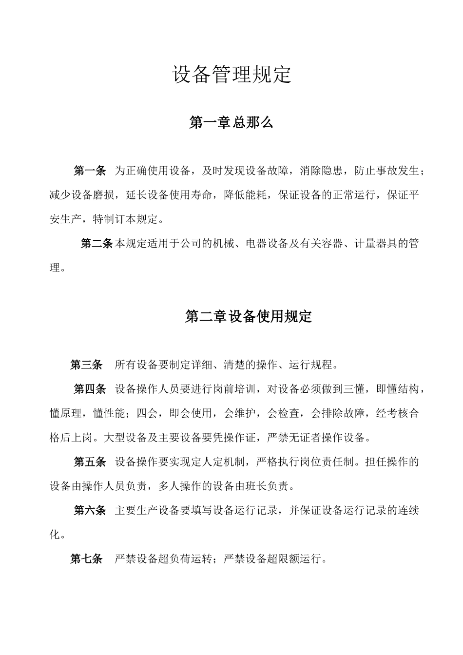设备管理的相关规定_第2页