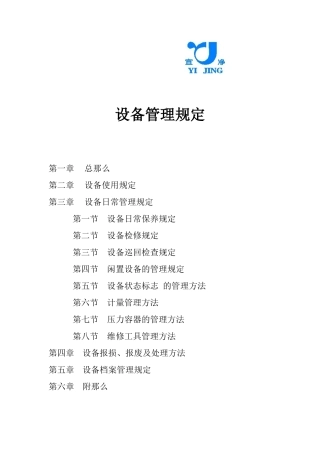 设备管理的相关规定