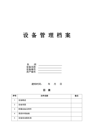 设备管理档案