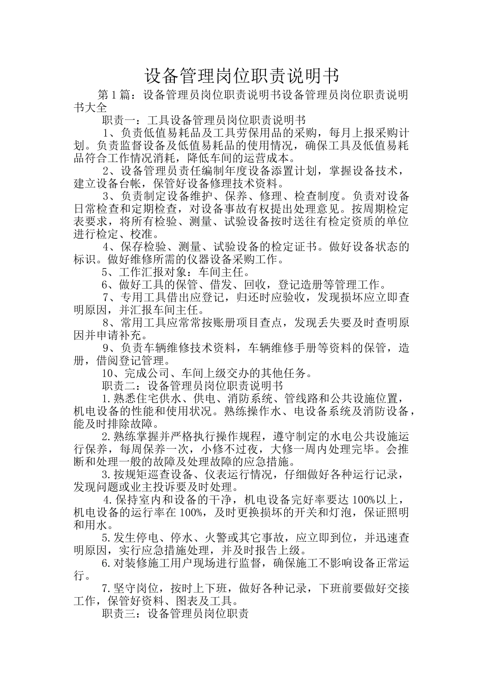 设备管理岗位职责说明书_第1页