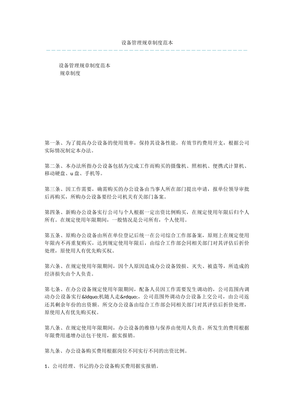 设备管理规章制度范本-1_第1页